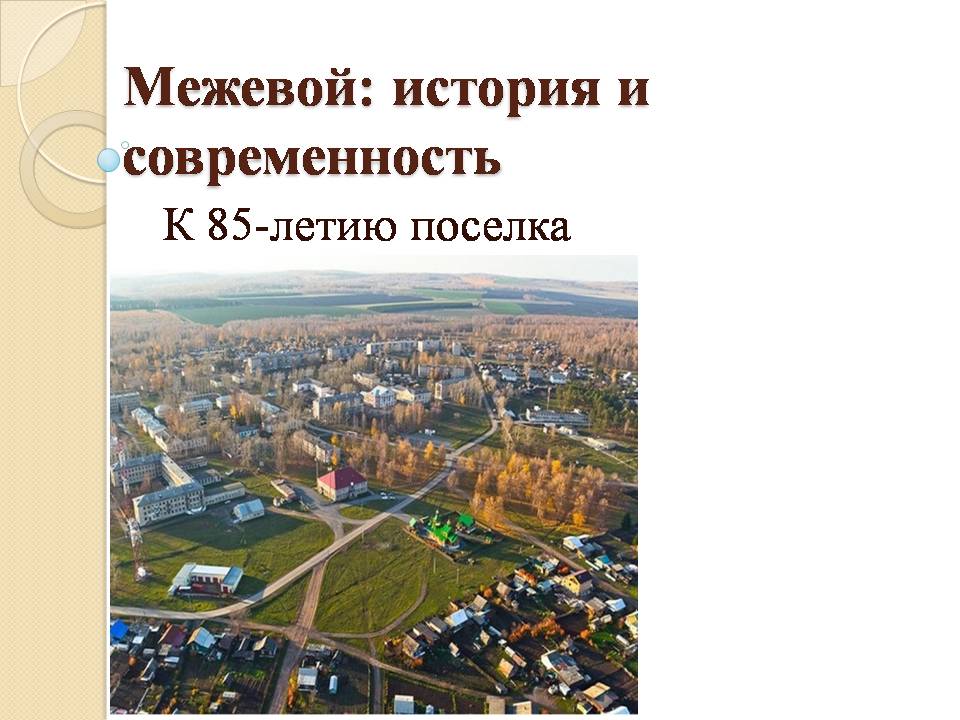 Межевой история и современность