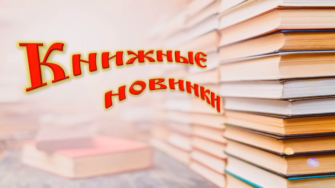 Книжные новинки