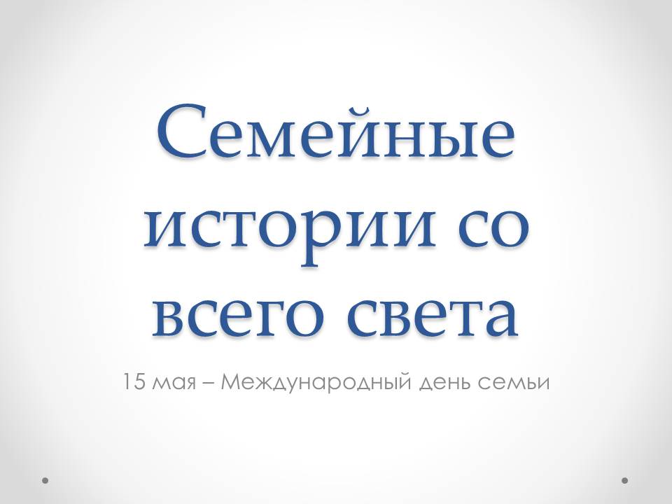 Семейные истории со всего света