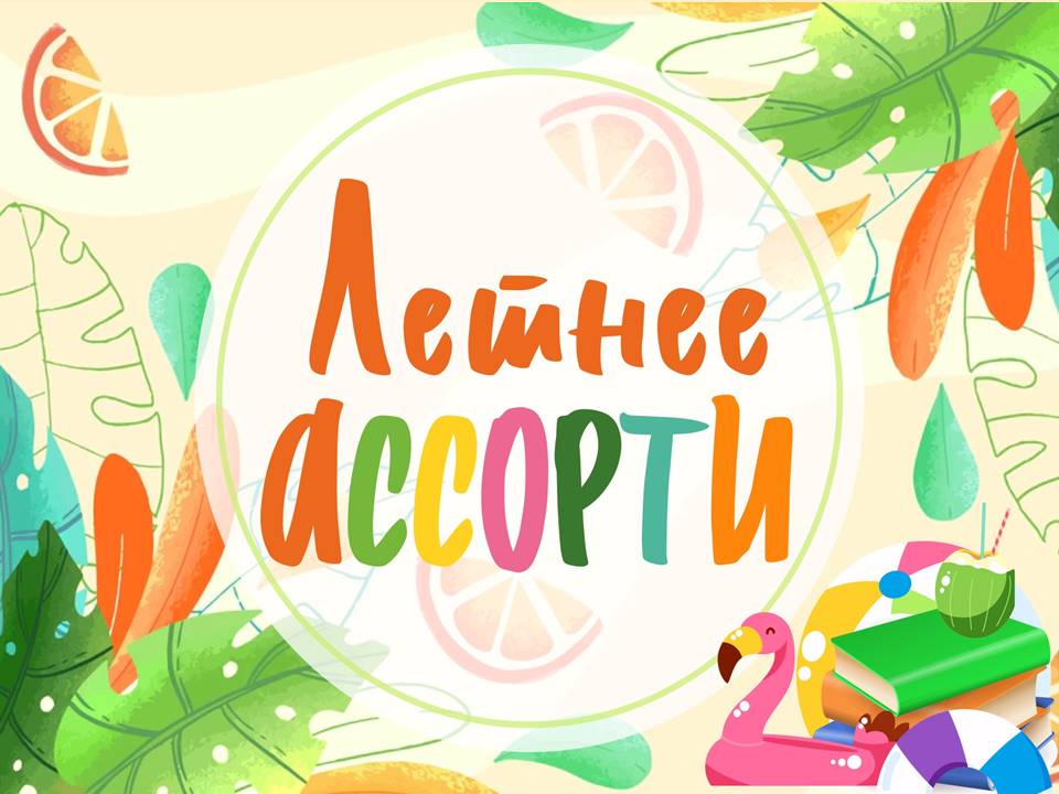 Летнее ассорти