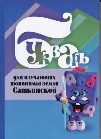 Топонимы земли Саткинской