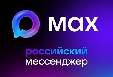 Российский мессенджер Max