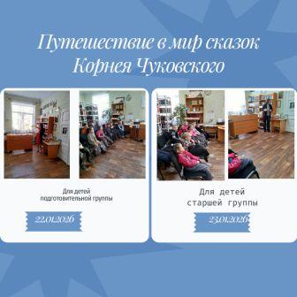 Путешествие в мир сказок Корнея Чуковского